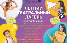 Стартовал набор в детский театральный лагерь для школьников