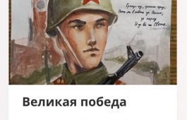 Музей Победы предложил жителям Республики Хакасия проголосовать за рисунки своих земляков ко Дню Победы