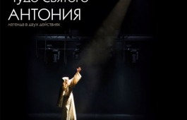 Русский театр Лермонтова везет в Красноярск «Чудо»