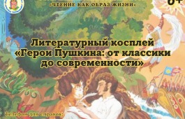 Косплей по произведениям А.С. Пушкина: оживите героев классики