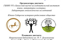 В Хакасии состоится IV республиканский Генеалогический диктант