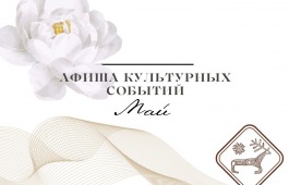 Афиша культурных событий на май 2024