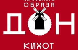 Русский театр Лермонтова приглашает на премьеру спектакля «Дон Кихот»