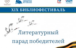 Библиофестиваль-2024: праздник книг, победы и семьи в Хакасии