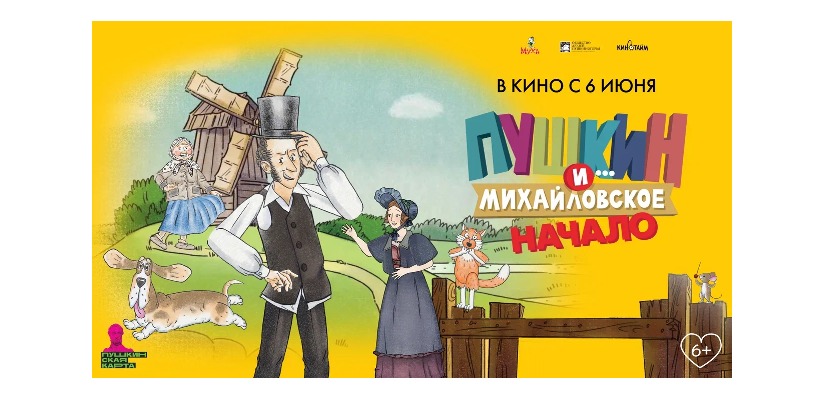 Полнометражный мультфильм «Пушкин и… Михайловское. Начало» выходит на большие экраны в кинотеатрах России 6 июня 2024 года к 225-летию со дня рождения Александра Сергеевича Пушкина.