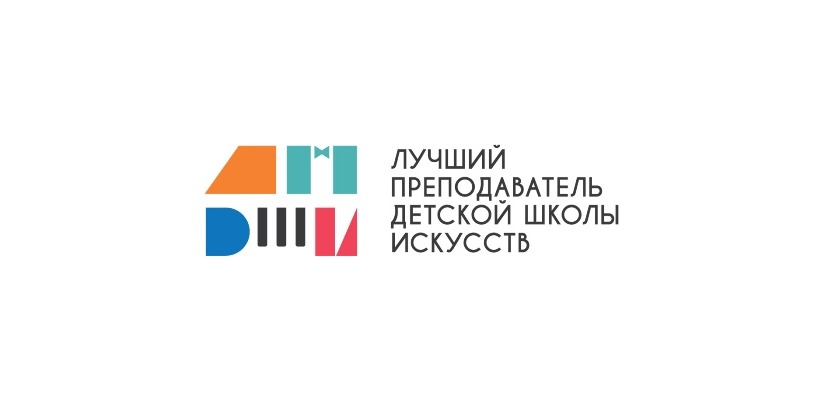 Общероссийский конкурс «Лучший преподаватель ДШИ-2024»