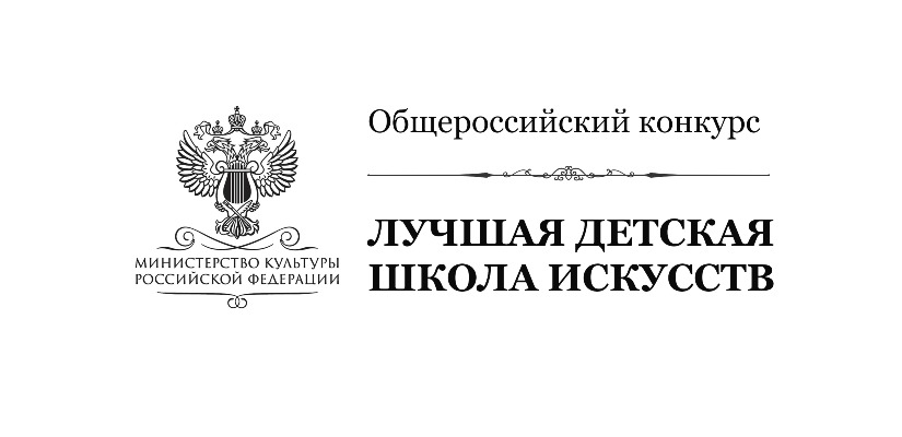 Общероссийский конкурс «Лучшая детская школа искусств»
