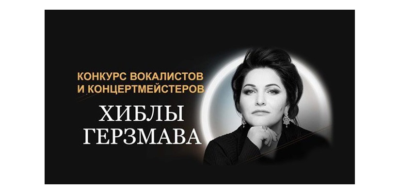II МЕЖДУНАРОДНЫЙ КОНКУРС ВОКАЛИСТОВ И КОНЦЕРТМЕЙСТЕРОВ ХИБЛЫ ГЕРЗМАВА