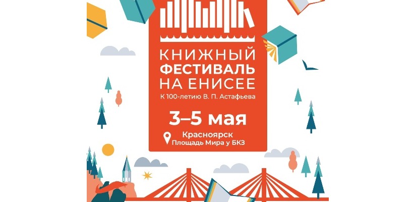 Книжный фестиваль на Енисее