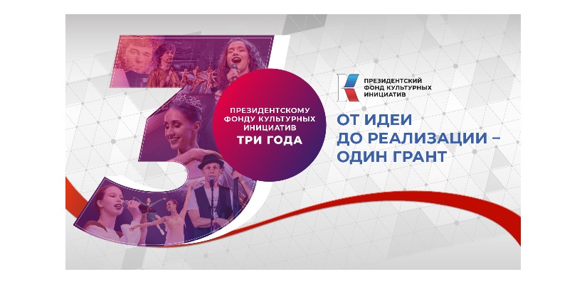 Президентский фонд культурных инициатив поддержал 38 творческих проектов в Хакасии за три года