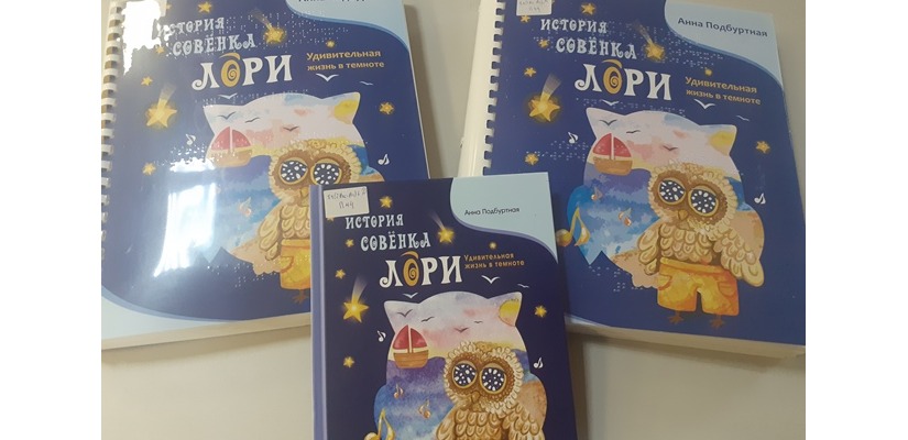 Удивительная книга про совенка Лори