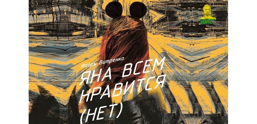 Театр юного зрителя приглашает школьников на премьеру спектакля «Яна всем нравится (нет)»