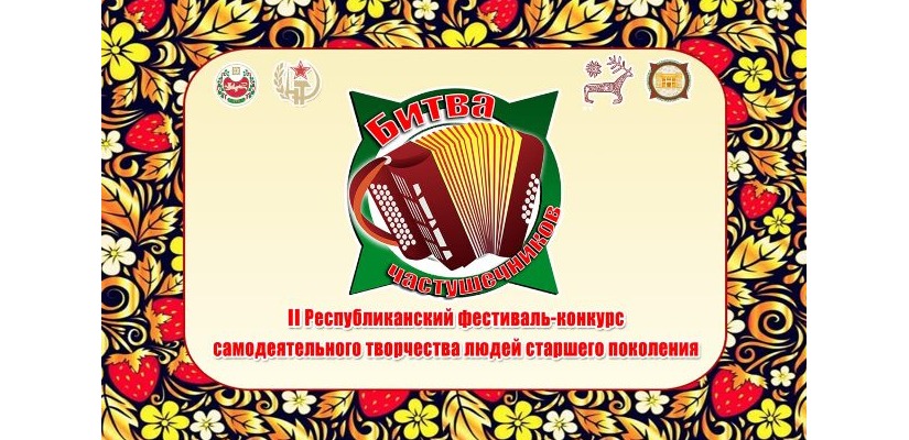 Люди старшего поколения Хакасии вновь встретятся на фестивале-конкурсе «Битва частушечников»