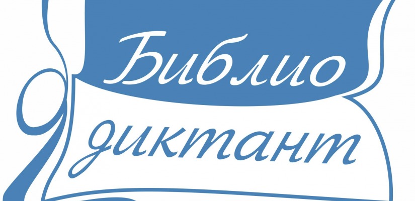 «Библиотечный диктант» в Хакасии
