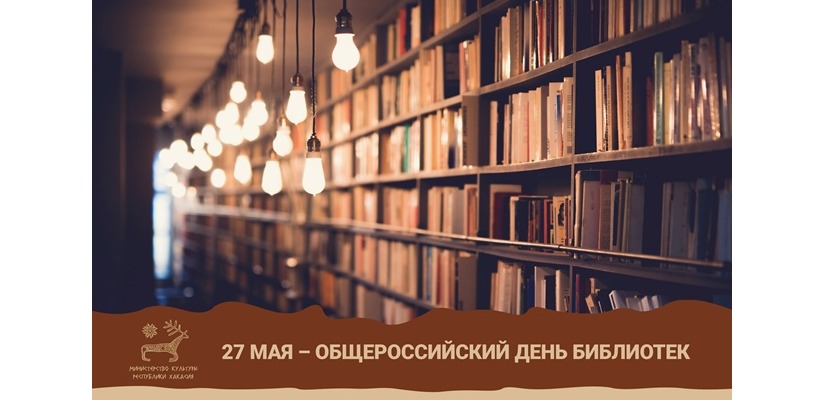 27 мая - Общероссийский День библиотек