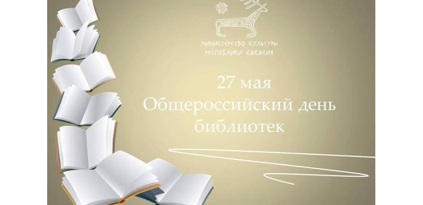 27 мая – Общероссийский день библиотек