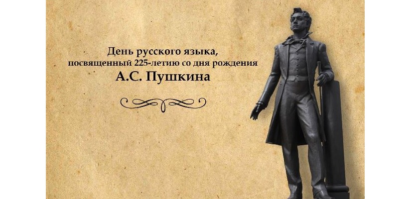 В Хакасии состоится День русского языка, посвященный 225-летию со дня рождения А.С. Пушкина