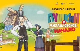 Полнометражный мультфильм «Пушкин и… Михайловское. Начало» выходит на большие экраны в кинотеатрах России 6 июня 2024 года к 225-летию со дня рождения Александра Сергеевича Пушкина.