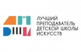 Общероссийский конкурс «Лучший преподаватель ДШИ-2024»