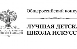 Общероссийский конкурс «Лучшая детская школа искусств»