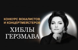II МЕЖДУНАРОДНЫЙ КОНКУРС ВОКАЛИСТОВ И КОНЦЕРТМЕЙСТЕРОВ ХИБЛЫ ГЕРЗМАВА