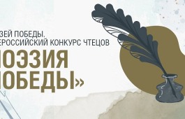 Юных жителей Республики Хакасия пригласили на конкурс «Поэзия Победы»