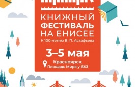 Книжный фестиваль на Енисее