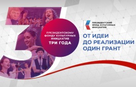 Президентский фонд культурных инициатив поддержал 38 творческих проектов в Хакасии за три года