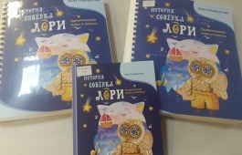 Удивительная книга про совенка Лори