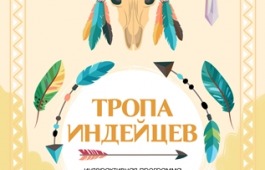 Театр «Читiген» готовит «Тропу индейцев» для юных жителей Хакасии