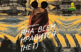 Театр юного зрителя приглашает школьников на премьеру спектакля «Яна всем нравится (нет)»