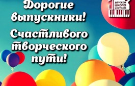 «Не забывается такое никогда...» Выпускной вечер «Хакасской республиканской национальной детской школы искусств»