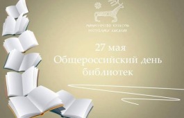 27 мая – Общероссийский день библиотек