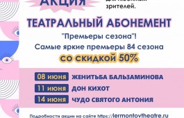 Русский театр Лермонтова к закрытию сезона подготовил зрителям подарок