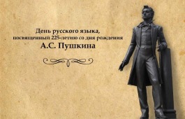 В Хакасии состоится День русского языка, посвященный 225-летию со дня рождения А.С. Пушкина