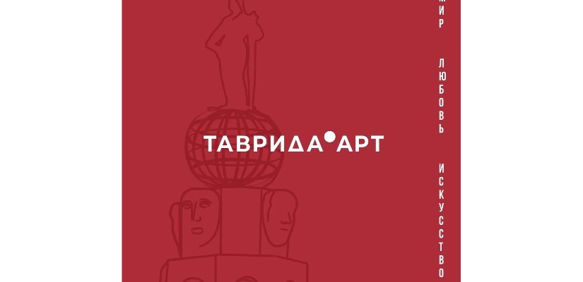 Молодежь Хакасии может принять участие в VI фестивале молодого многонационального искусства «Таврида.АРТ»