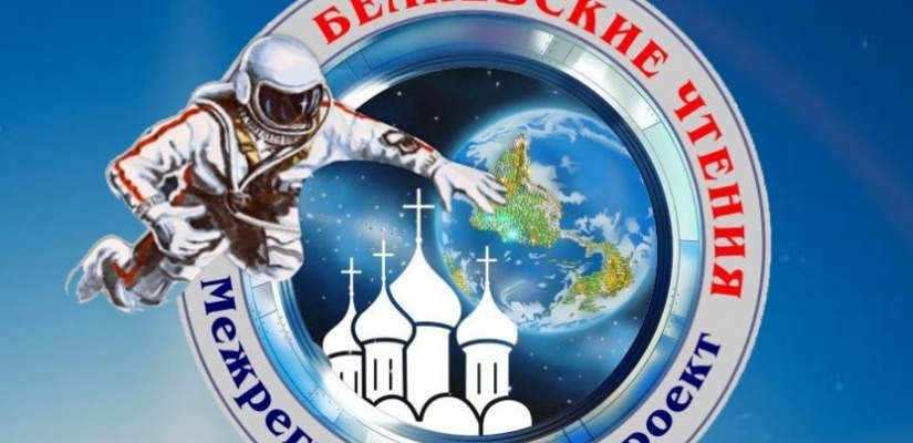 Жителей Хакасии приглашают принять участие в Беляевских чтениях