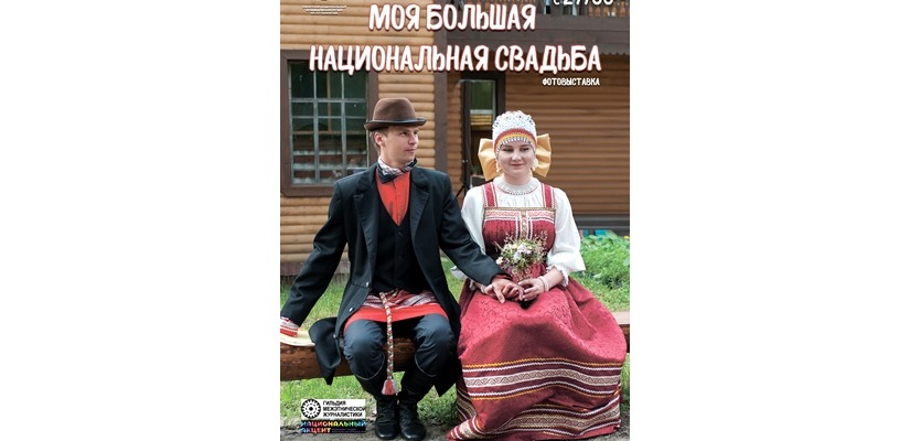 «Моя большая национальная свадьба»: новый выставочный проект в Национальном музее