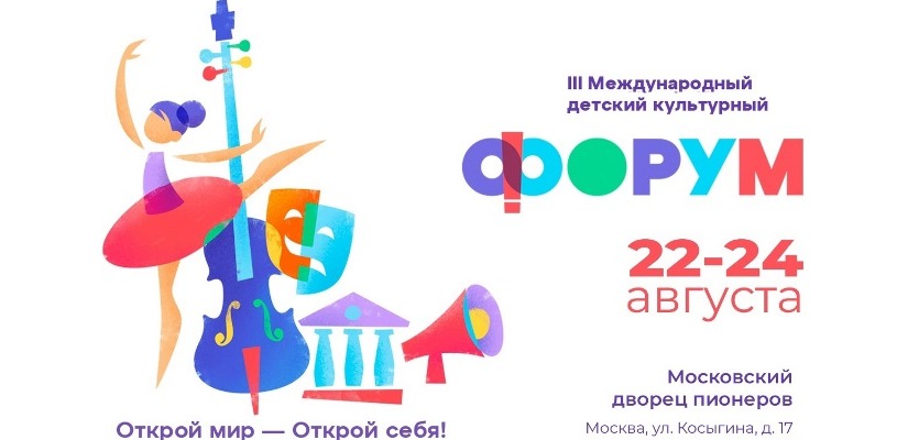 Детский культурный форум
