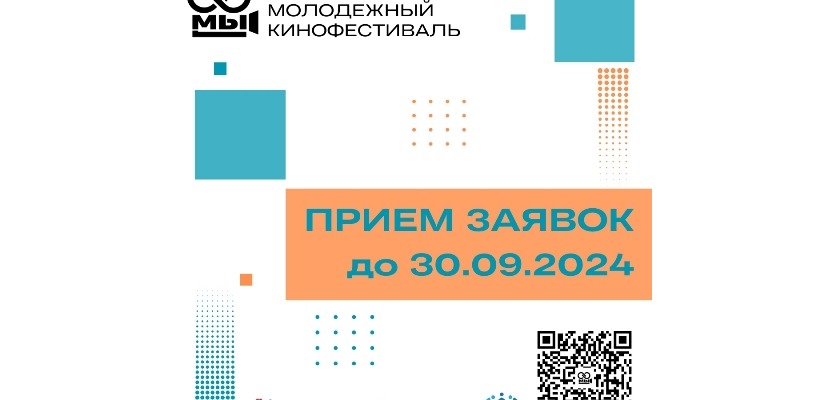 Молодые кинематографисты Хакасии приглашаются к участию в Международном кинофестивале «МЫ»