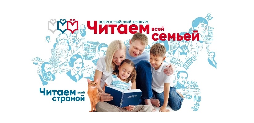 Всероссийский конкурс «Читаем всей семьей»
