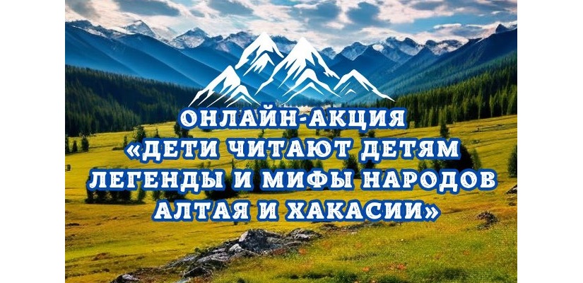 Дети из Хакасии и Алтая познакомят сверстников с легендами и мифами своих республик