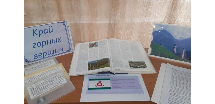 Тематическая полка «Край горных вершин», посвящённая 100-летию образования Республики Ингушетия