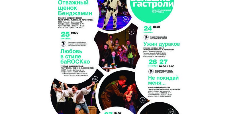 «Большие гастроли» Брянского областного театра драмы им. А.К. Толстого в Абакане