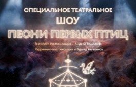 Специальное театральное шоу «Песни первых птиц»