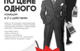 «Два мужа по цене одного» - премьера уходящего сезона Театра Топанова