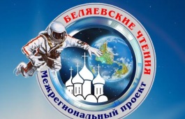 Жителей Хакасии приглашают принять участие в Беляевских чтениях