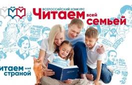 Всероссийский конкурс «Читаем всей семьей»