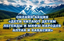 Дети из Хакасии и Алтая познакомят сверстников с легендами и мифами своих республик