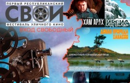 Арт-резиденция «АРОН» приглашает на 1-й Республиканский фестиваль уличного кино «Свои»